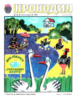 Обложка для Крокодил, 1982 , № 26.pdf